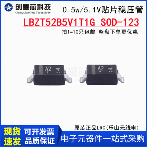 5.1V/0.5W稳压管LBZT52B5V1T1G SOD-123贴片二极管原装LRC 丝印A2