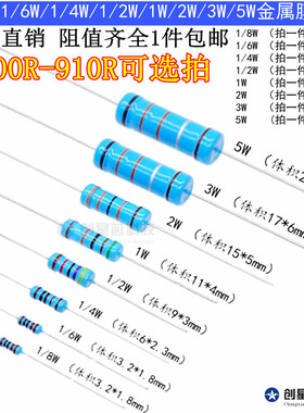 100R-910R欧 插件金属膜电阻器1/8W/1/6W/1/4W/1/2W/1W/2W/3W/5W
