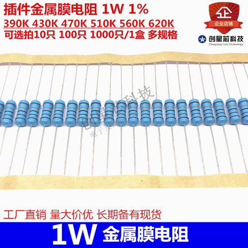 插件金属膜电阻 1W 1% 390K 430K 470K 510K 560K 620K全新多规格