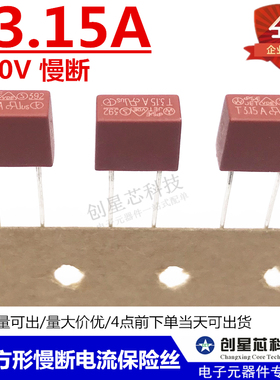 392方形慢断电流保险丝 250V T3.15A T3150mA 红色电源保险丝现货