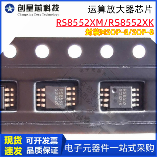 精密运算放大器芯片 RS8552XM MSOP-8 RS8552XK SOP-8 RUNIC/润石