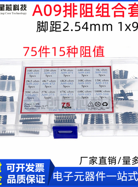 A09脚距2.54mm 1x9Pin排阻组合套装75件15种阻值每种5个 现货包邮