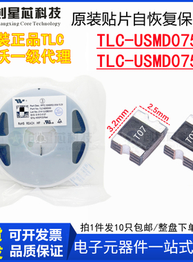 TLC-USMD075/6V8V13.2V贴片PPTC自恢复保险丝1210/0.75A 竞沃/TCL