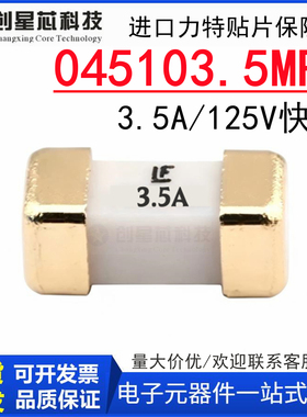 045103.5MRL力特贴片SMD2410保险丝管1808 LF3.5A 125V快熔断金脚