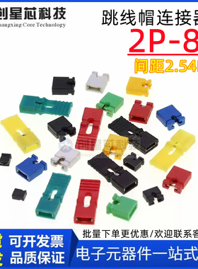 跳线帽 短路帽 间距2.54MM黑黄蓝红色短路块排针连接器帽 长柄帽
