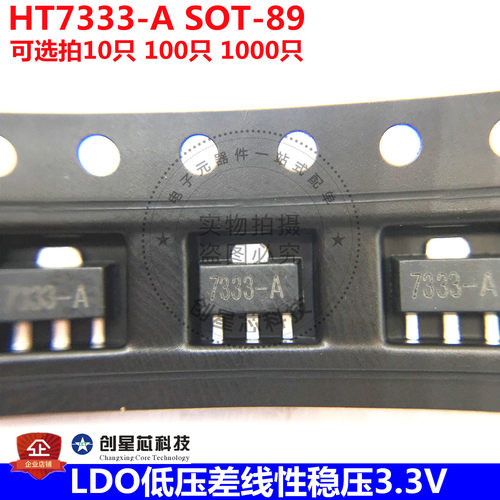 HT7333-A SOT-89 3.3V 250mA 低压差线性稳压LDO 国产 20只 样品