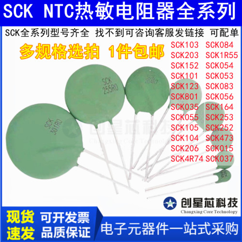 NTC热敏电阻 SCK-103/104/105/203/152/101/123/801/035/055/206