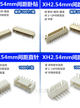 XH2.54mm间距 卧贴立贴直插弯针连接器插座 2P-12P 3P4567891012P