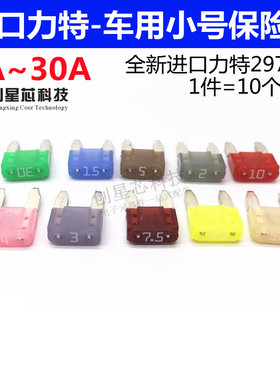 进口力特汽车保险丝小号车用保险片32V 2A 5A 7.5A 10A 15A20A30A