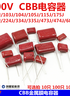 CBB电容器 400V 102J/103/104/105/115/175/223/334/473/474/684J