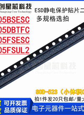 ESD防静电贴片二极管PG05BSESC DBTFC FSESC FSUL2 SOD-523小体积