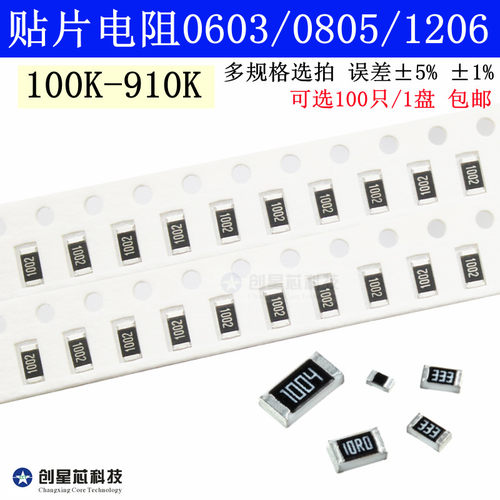 贴片电阻100K-910K0603