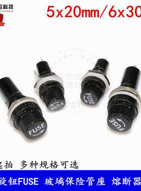 黑色旋钮FUSE 保险管座 玻璃管 5*20 6X30MM 保险丝座 熔断器底座