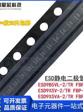 贴片双向ESD静电保护二极管 ESD9B5VL 9X5V 9X5VA-2/TR FBP-02C