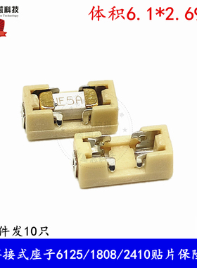 1808 保险丝座 座子 2410 底座 贴片保险丝座 6.1x2.69mm 耐高温
