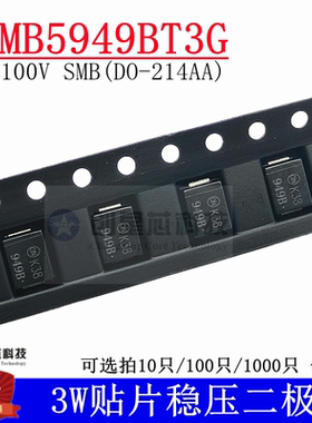 1SMB5949BT3G SMB 100V/3W贴片稳压二极管DO-214AA 丝印949B 全新