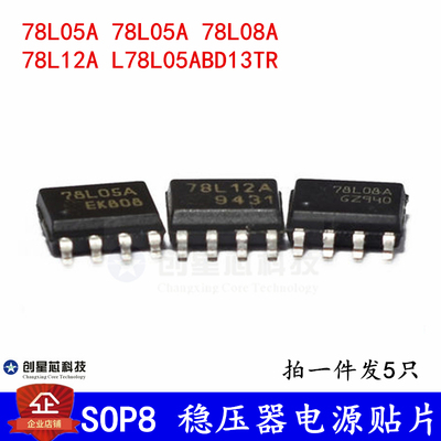 SOP8 稳压器电源贴片 78L05A 78L08A 78L12A  L78L05ABD13TR 全新