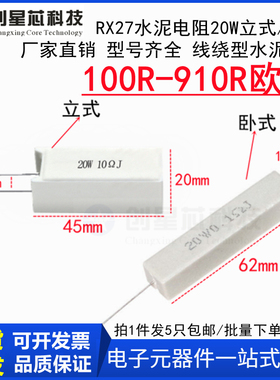100R-910R欧姆20W 水泥电阻RX27卧式/立式 120R130R160R180R560R