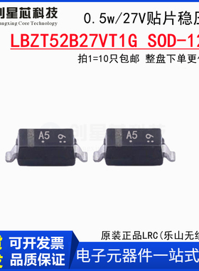 27V/0.5W稳压管 LBZT52B27T1G SOD-123贴片二极管原装 LRC 丝印A5