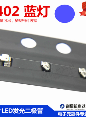 贴片LED灯 0402 蓝灯 蓝色 蓝光 贴片发光二极管灯珠 1005/Blue