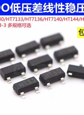 HT7130/7133/7136/7140/7150 SOT23-3 LDO低压差线性稳压器IC全新
