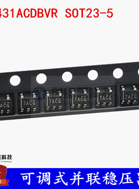 TL431ACDBVR 丝印TAC TACG TACS SOT23-5 TL431贴片 全新进口