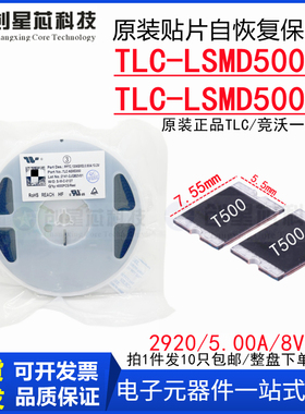 TLC-LSMD500/8V16V贴片PPTC自恢复保险丝2920/5A原装正品竞沃/TLC