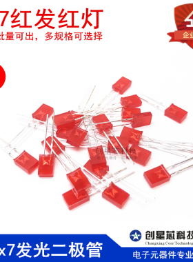 包邮 257红发红灯 2*5*7方形LED灯 高亮红光 2x5x7发光二极管红色
