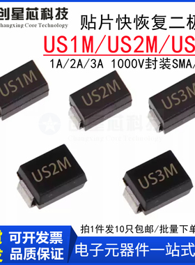 贴片超快恢复二极管SMA/SMB US1M US2M US3M UF4007 DO-214AC全新