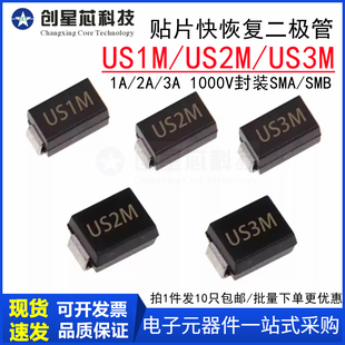 US2M US1M SMB 214AC全新 UF4007 US3M 贴片超快恢复二极管SMA