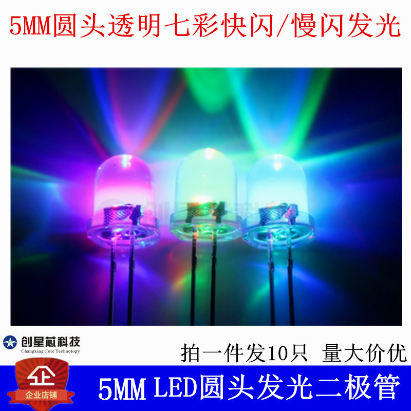 七彩慢闪交替灯珠led发光二极管