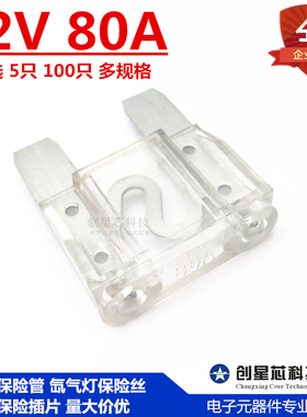 汽车保险管氙气灯保险丝大号保险插片 白色 32V 80A 可选5只100只