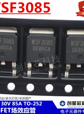 MOSFET场效应管 WSF3085 TO-252 30V 85A N沟道 多规格 全新国产