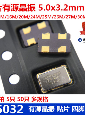 贴片有源晶振 5032 4脚 8M 12M 16M 20M 24M 25M 26M 27M 30M 48M
