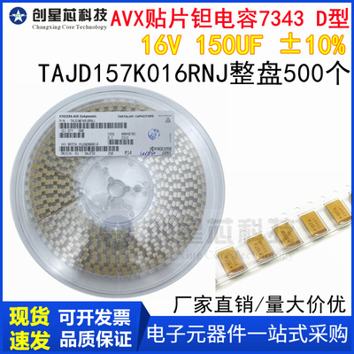 原装AVX贴片钽电容7343 D型 16V 150UF ±10% TAJD157K016RNJ整盘