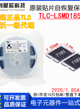 TLC-LSMD185/33V贴片PPTC自恢复保险丝2920/1.85A原装正品竞沃TLC
