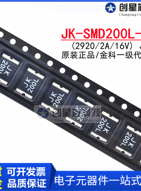 JK-SMD200L-16贴片自恢复保险丝PPTC热敏电阻原装金科2920 2A 16V