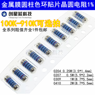 0309 100K 0207 CSR0204 0410 910K贴片圆柱晶圆电阻色环金属膜1%
