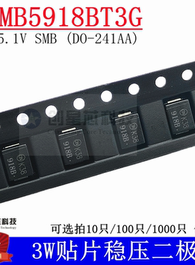 1SMB5918BT3G 5.1V/3W贴片稳压二极管SMB DO-214AA 全新 丝印918B
