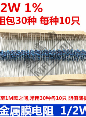 1/2W 1% 金属膜电阻 样品包1K至1M 常用30种各10只 共300只元件包