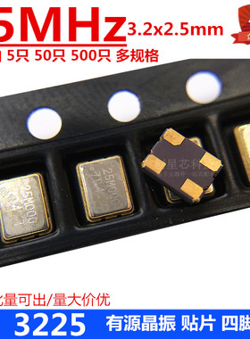贴片有源晶振 3225 25MHz晶体 4脚  3.2*2.5M 谐振器 多规格