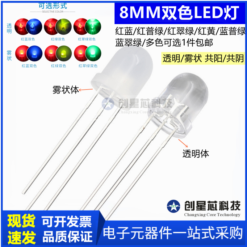灯珠插件F8/8MM圆头双色透明雾状