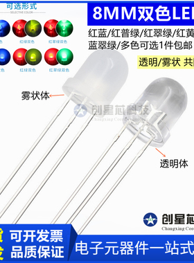 F8/8MM圆头双色透明雾状直插式LED灯珠 红光绿光蓝光翠绿共阴共阳