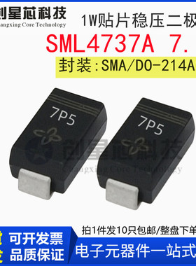 SML4737A 7.5V/1W 丝印7P5 全新贴片稳压二极管SMA/DO-214AC 4737