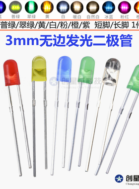 3mm无边LED灯珠红蓝黄绿白粉紫冰蓝直插F3高亮发光二极管短/长脚