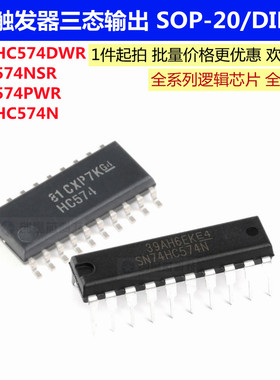 SN74HC574DWR 74HC574NSR 74HC574PWR SN74HC574N 逻辑芯片原装