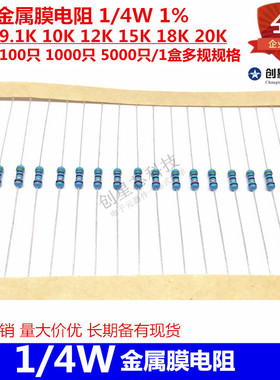 插件金属膜电阻 1/4W 1% 8.2K 9.1K 10K 12K 15K 18K 20K 多规格