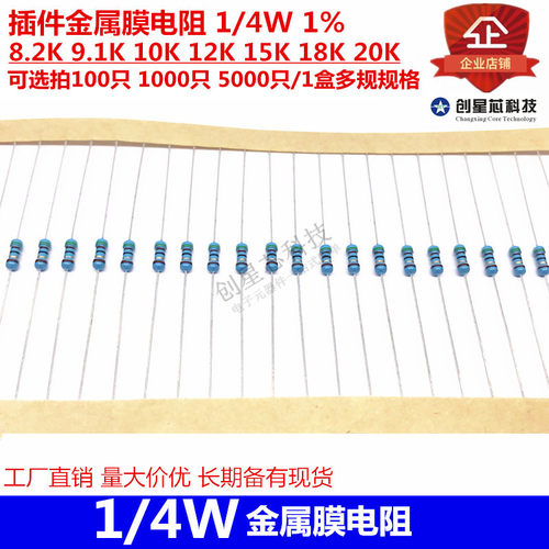 插件金属膜电阻 1/4W 1% 8.2K 9.1K 10K 12K 15K 18K 20K 多规格