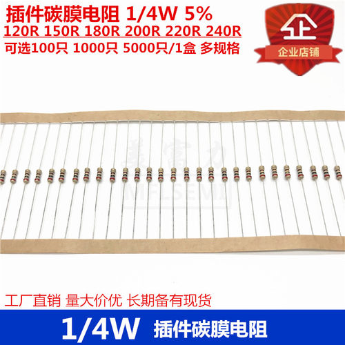 插件碳膜电阻1/4W5%色环电阻