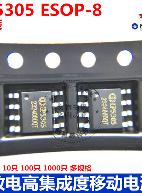 IP5305 ESOP-8 放电高集成度移动电源 原装英集芯 现货